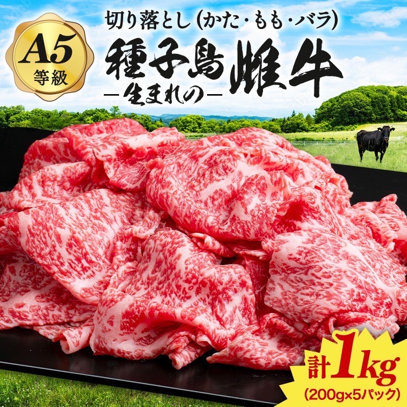 【JALのCAおすすめ】「自慢の逸品」西之表市生まれの黒毛和牛 切り落とし 肉 （ 200g×5パック）  NFN539 【300pt 】 // 最高級 赤身 切り落とし肉 かた 肩 もも バラ イノ