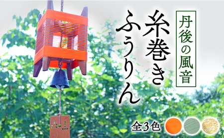 風鈴 丹後の風音 糸巻きふうりん【朱色】 和風インテリア風鈴 ふうりん 風鈴 和風風鈴 室内風鈴 京都の風鈴