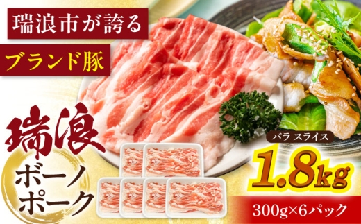 瑞浪ボーノポーク バラ スライス 1.8kg (300g×6) 瑞浪市 / マルチョウ渡辺精肉店 [AZCW050]
