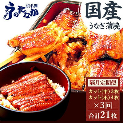 【ふるさと納税】【2ヵ月毎定期便】浜名湖・うなぎのたなかの国産うなぎカット蒲焼(中3枚小4枚)1回490g程度全3回_ 定期便 ウナギ 鰻 うなぎ かば焼き 蒲焼き 人気 美味しい 国産 浜名湖 産地直送 小分け 個包装 ギフト 贈答 専門店 【配送不可地域：離島】【4012197】