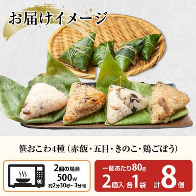 ふるさと納税 南魚沼市 笹 おこわ 4種 80g×計8個 餅米 魚沼産 新潟県 南魚沼市 |  | 03