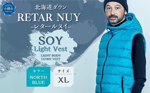 ＜UNISEX＞＜UNISEX＞北海道ダウン：RETAR NUY/レタールヌイ　＜SOY Light Vest/ソイ ライト ベスト＞LIGHT BODY DOWN VEST ［NORTH BLUE/XLサイズ］