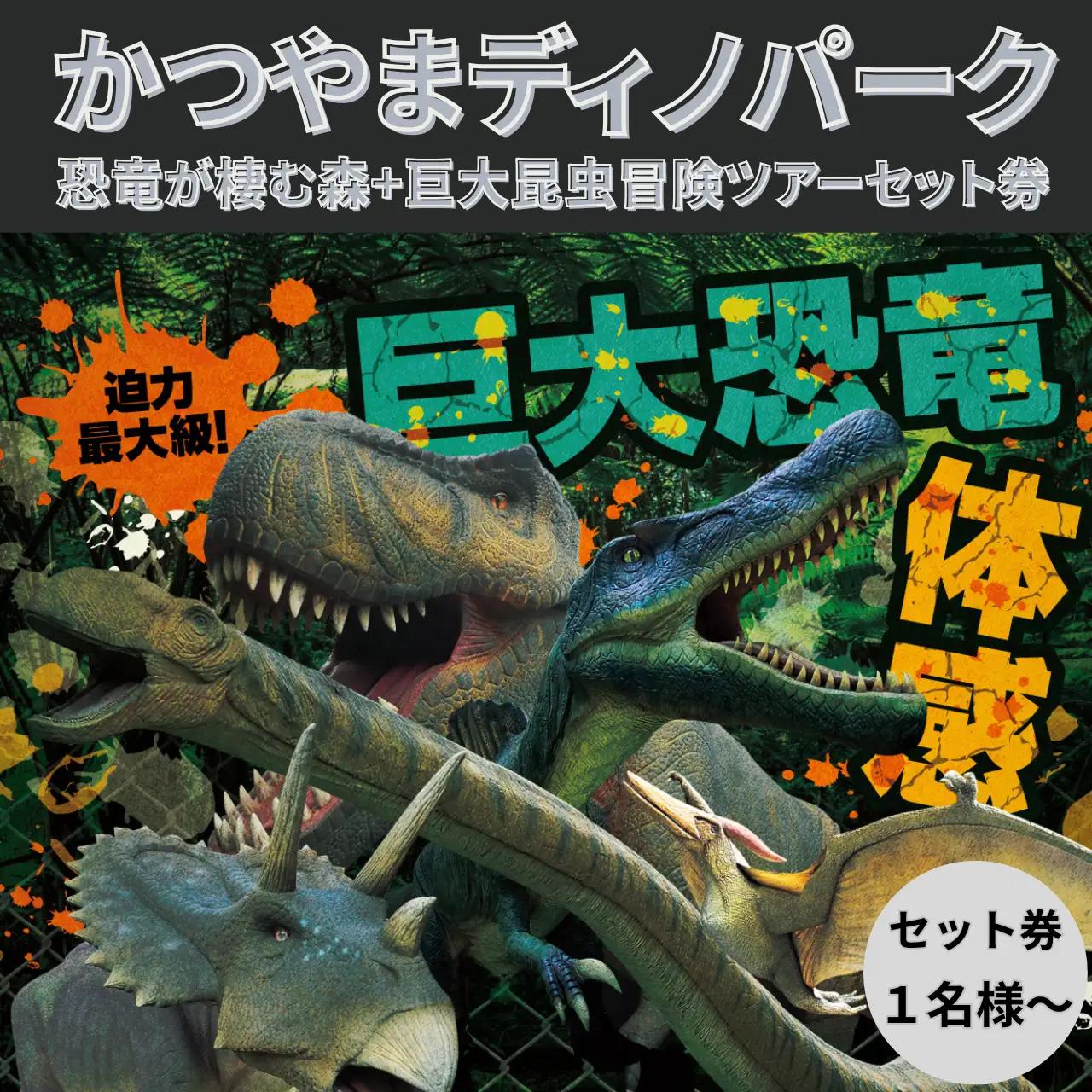 恐竜 かつやまディノパーク 巨大昆虫冒険ツアー 1名様 恐竜