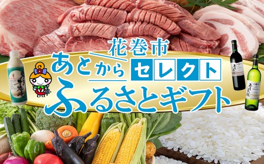 あとからセレクト 【ふるさとギフト】 寄附 9万円 相当 90,000円  牛タン 白金豚 ヨーグルト 米 野菜 ワイン 岩手県 花巻市 いわて花巻の恵み【2316-009】