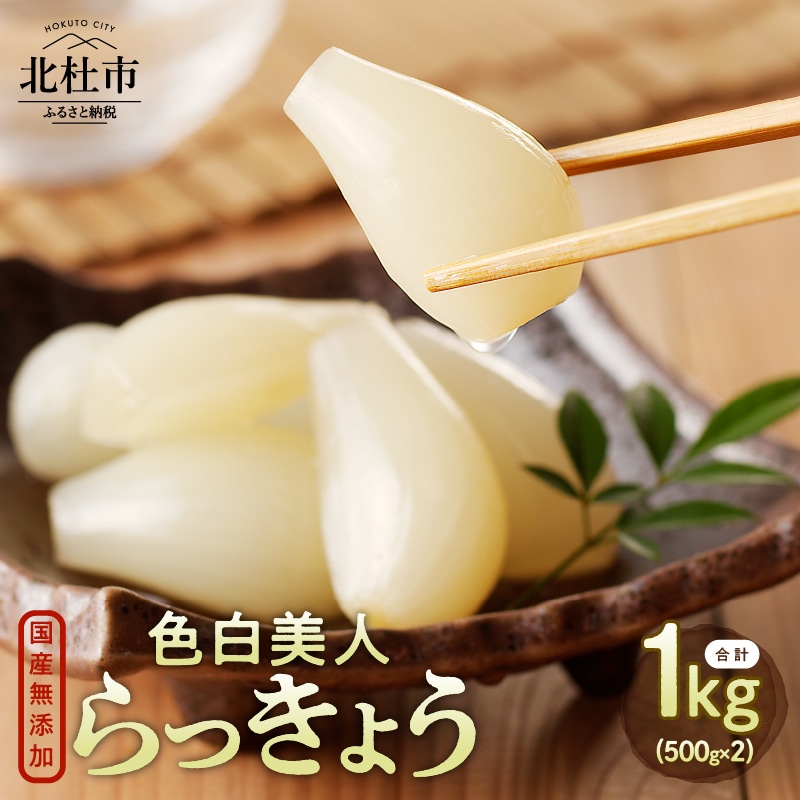 【ふるさと納税】 らっきょう 国産無添加 色白美人らっきょう 1kg 500g×2袋 北杜市 送料無料 [h138]