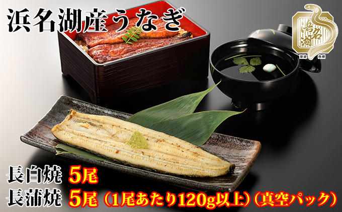 浜名湖産うなぎ白焼・蒲焼パック詰合せ【国産うなぎ】【配送不可：離島】