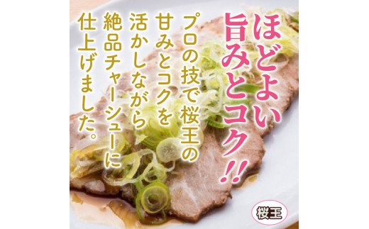 桜王豚の味噌漬けステーキ＆チャーシュー/計0.96kg_1213R