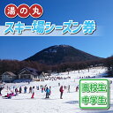 【ふるさと納税】湯の丸スキー場 中学生・高校生シーズン券 (1人分) ◇リフト券2024-25シーズン スキー 入場券 体験ギフト スポーツ 誕生日 記念日 学生 プレゼント トラベル 長野県東御市◇