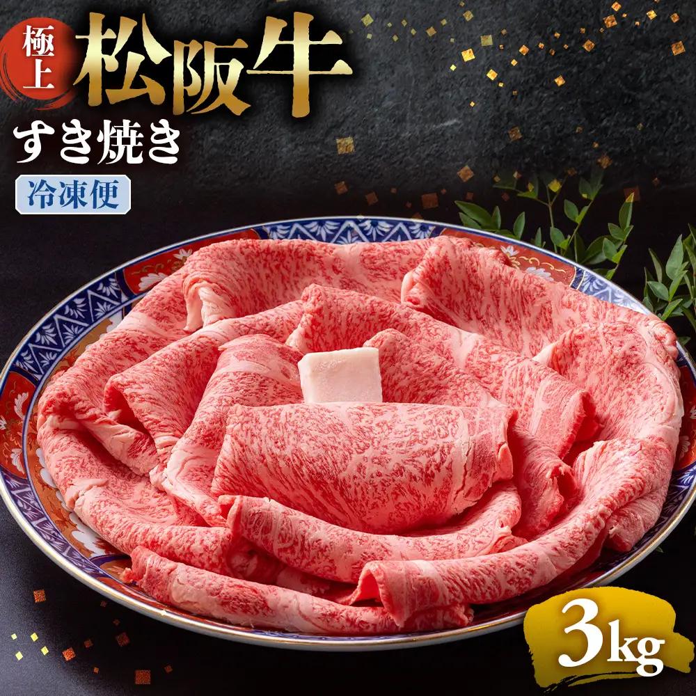 （冷凍）極上松阪牛 すき焼き肉 3kg 国産松坂牛