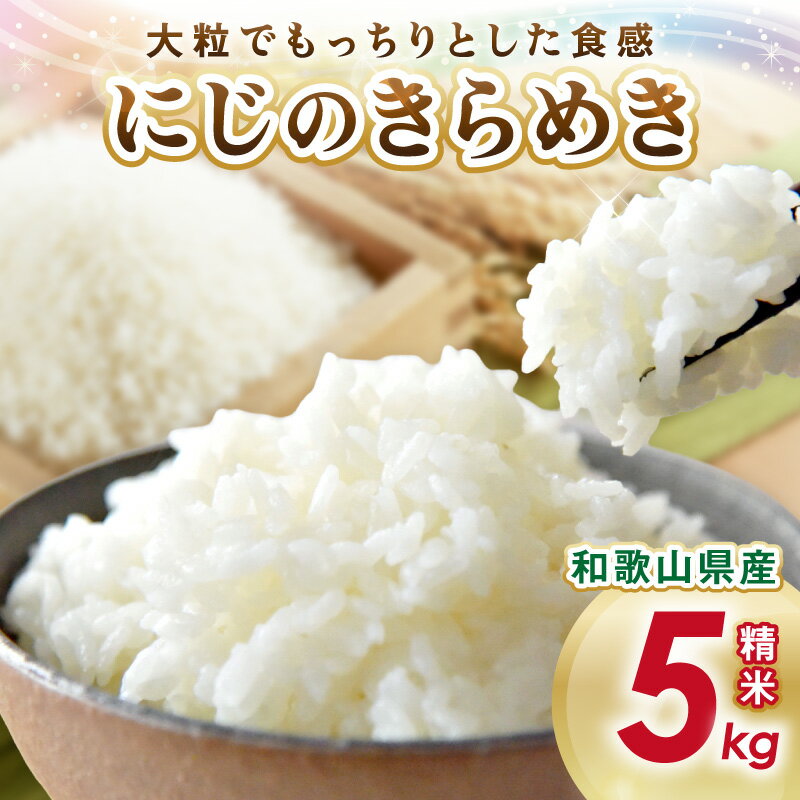 【ふるさと納税】令和7年産　御坊・日高地方産　粒より米　にじのきらめき　5kg