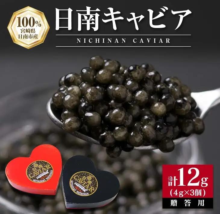 日南CAVIAR キャビア 計12g 4g 3個 魚卵 魚介 魚貝 国産_DA16-23