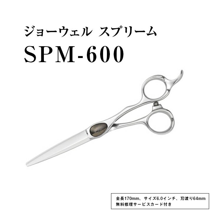 【ふるさと納税】【プロ用理美容鋏】ジョーウェルSPM-600（6.0インチ）鋏 ハサミ 理美容 カット プロ はさみ※離島への配送不可