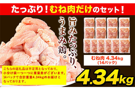 【12ヶ月定期便】うまみ鶏 全パックむね肉セット(計1種類) 合計4.34kg 合計 約52.08kgお届け《お申込み月の翌月より出荷開始》｜鶏肉鶏肉鶏肉鶏肉鶏肉鶏肉鶏肉鶏肉鶏肉鶏肉鶏肉鶏肉鶏肉鶏肉鶏