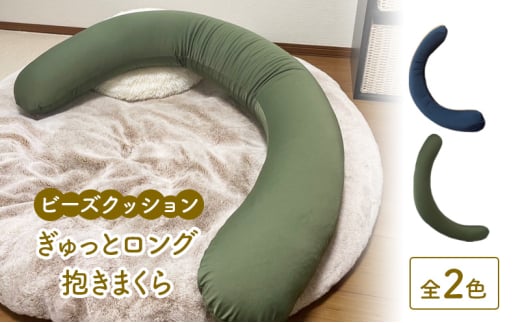 ビーズクッション ぎゅっとロング抱きまくら  全2色 クッション くっしょん インテリア 椅子 イス 癒し「グリーン」 [№5840-8090]2745 ※沖縄・離島への配送不可