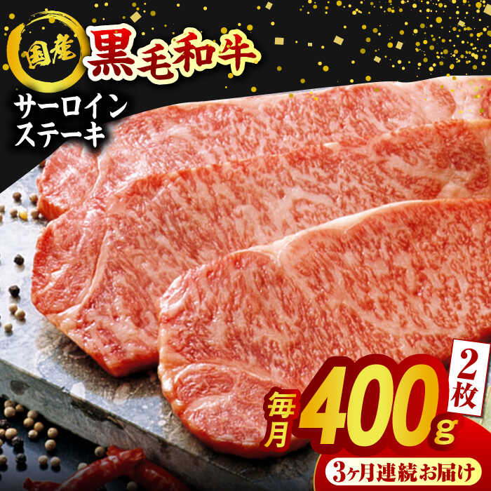 【ふるさと納税】【3回定期便】熊本県産 黒毛和牛 サーロイン ステーキ 2枚 約400g 牛肉 ステーキ 国産 和牛 A4ランク以上 A4 A5 冷凍 肉 サーロイン 焼き肉 BBQ バーベキュー 霜降り 高級 九州産 熊本産 山鹿市 贈り物 ギフト 送料無料【有限会社九州食肉産業】[ZDQ039]