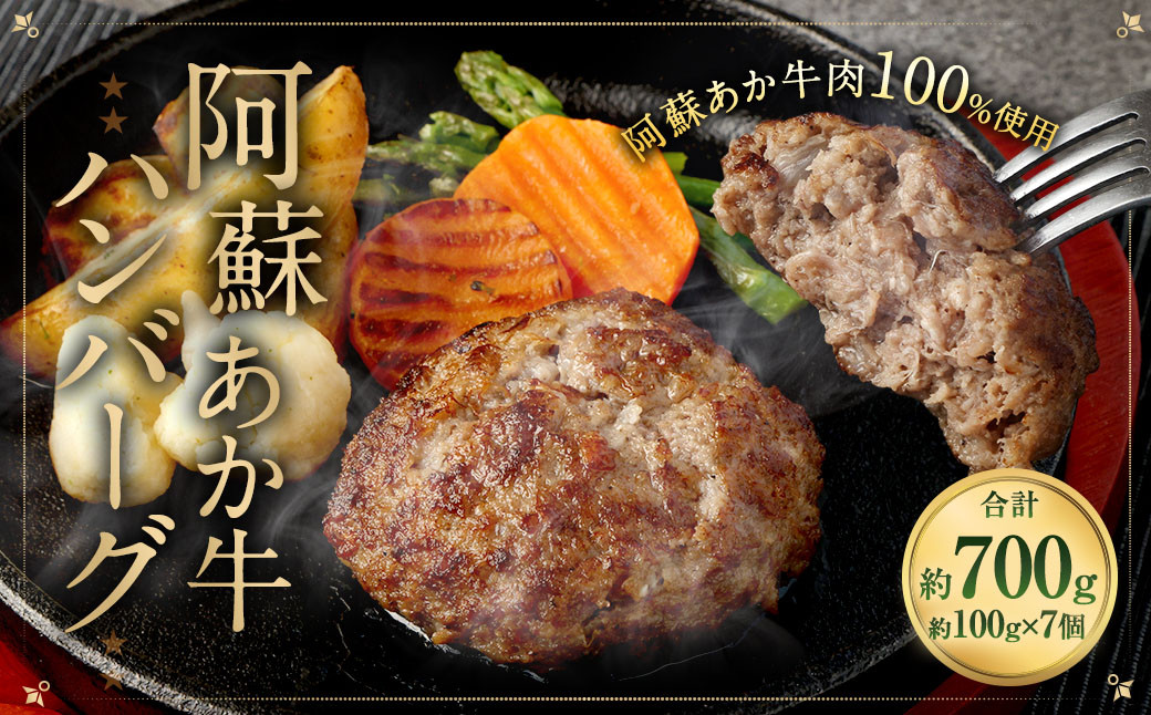
                  阿蘇あか牛ハンバーグ 100g×7個 牛肉 冷凍 ハンバーグ
                