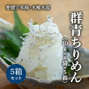 【ふるさと納税】【愛媛県・佐田岬直送】木嶋水産の群青ちりめん（10g×8袋×5箱）｜ 魚介類 海産物 魚 釜揚げ しらす シラス 小分け やみつき ご飯のお供 おつまみ 酒の肴 おやつ しらす丼 サラダ 海産物 魚 冷凍 お取り寄せ グルメ 食品 国産 愛媛県産