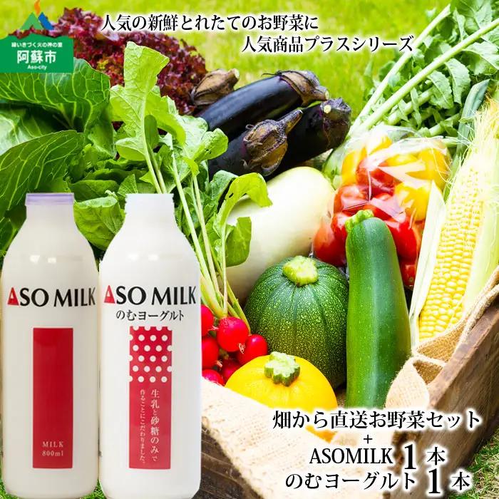 季節のお野菜セットと阿部牧場ASOMILK800ml×1のむヨーグルト800ml×1セット