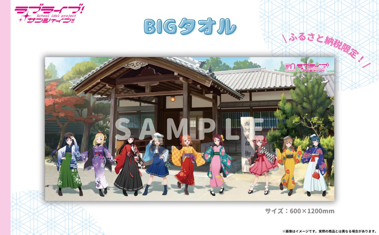 
                  【 ラブライブ！サンシャイン!! 】 BIG タオル　【追加受付】
                
