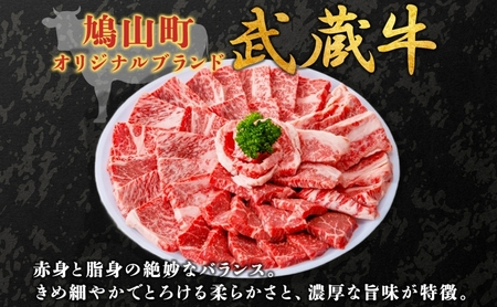 武蔵牛肩ロース焼肉BBQ鳩山産武蔵牛【400g】【冷凍】