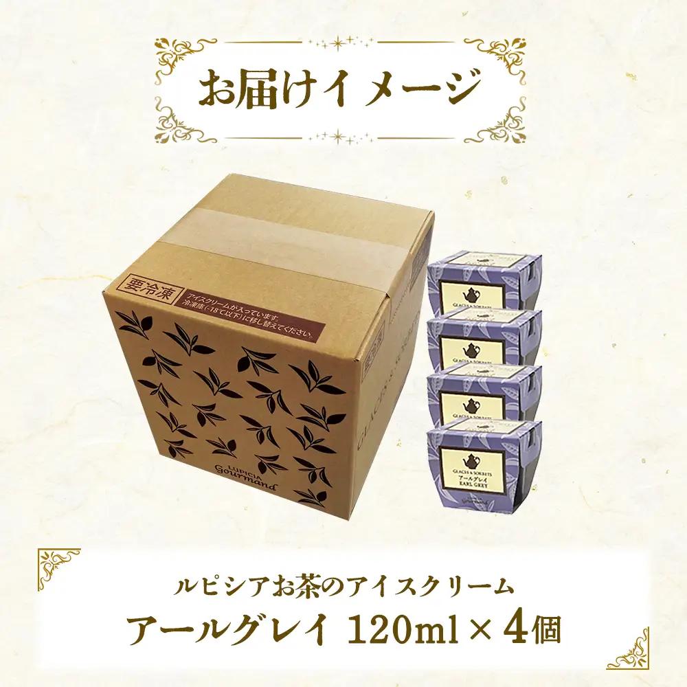 【北海道の生乳×ルピシアのお茶 アイス】グラス and ソルベ（アールグレイ）４個セット【06136】