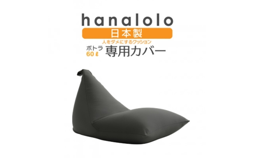 クッション カバー ハナロロ ポトラ 60L専用 ニットカバー チャコールグレー 1個 [タキコウ縫製 愛知県 岡崎市 ok23bzx360030] インテリア 家具 椅子 いす イス ビーズ クッションカバー 雑貨