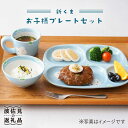 【ふるさと納税】【波佐見焼】新くま お子様 プレート セット 食器 皿 【陶もと】 [PE03]