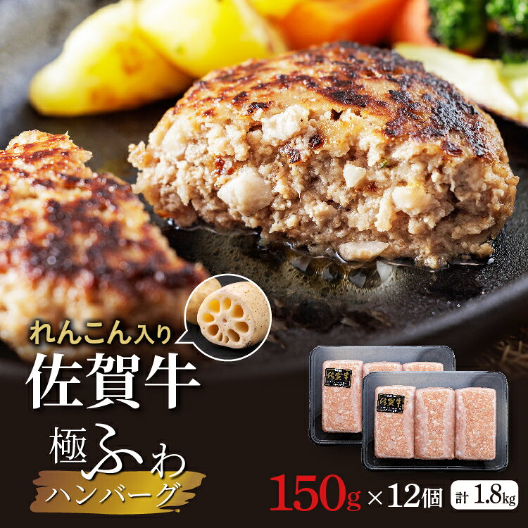【ふるさと納税】佐賀牛極ふわ れんこん入り 老舗のハンバーグ 150g×12個 佐賀県産 国産 佐賀牛 黒毛和牛 和牛 牛 極肉かわの ハンバーグ 冷凍 10000 10000円 b-494