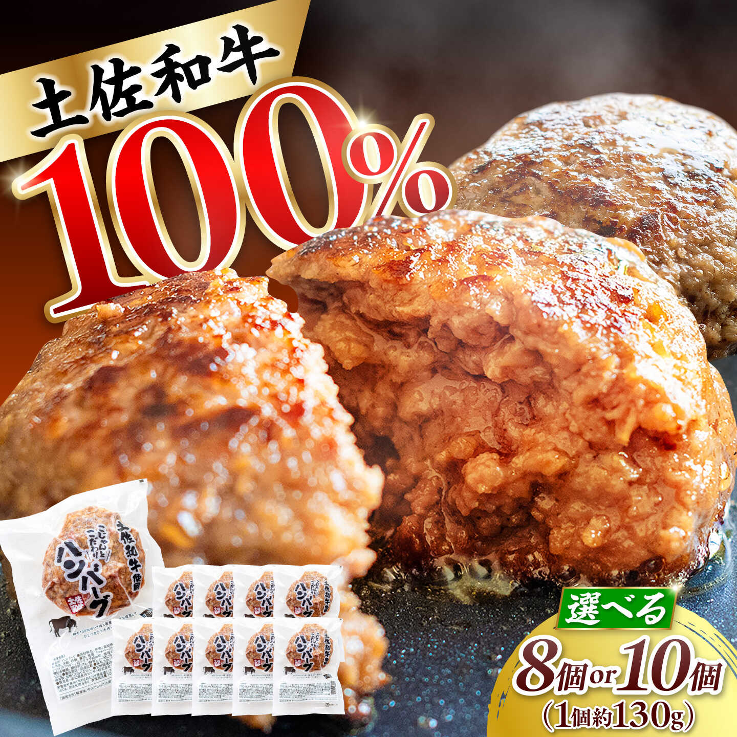 【ふるさと納税】〈選べる内容量〉土佐和牛使用 こじゃんとこだわりハンバーグ 8個 or 10個（1個約130g） / ハンバーグ 和牛 土佐和牛 牛肉 お肉 肉 ミンチ 食品 加工品 冷凍 高知 【高知県食肉センター株式会社】[ATFC042]