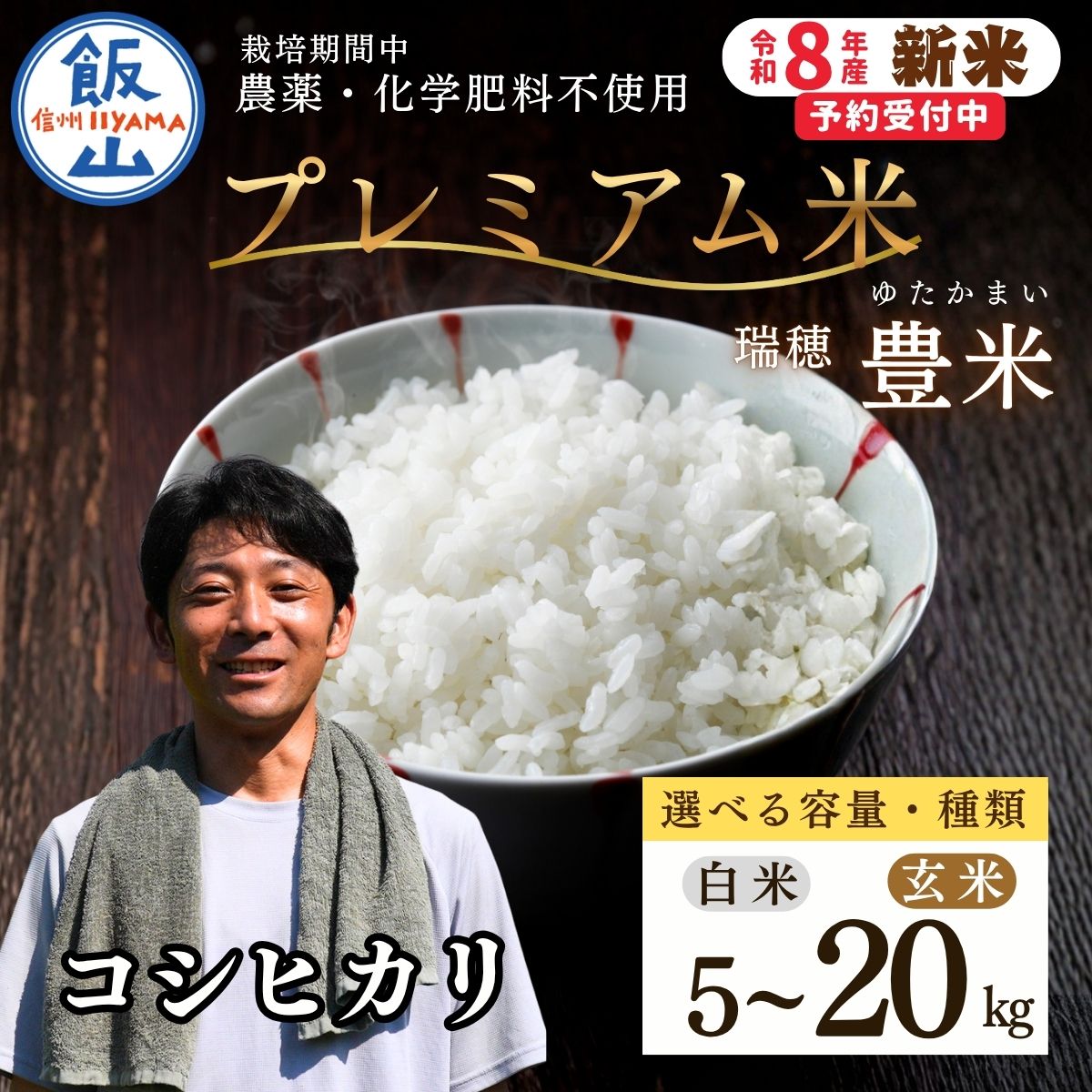【ふるさと納税】《新米》 無農薬栽培 ＼コシヒカリ／ プレミアム米 選べる容量 精米 玄米 5kg | 10kg | 20kg 瑞穂 豊米（ゆたかまい）【 長野県 飯山市 信州産 米 コメ 米 ごはん 白米 化学肥料不使用 おいしい おすすめ こしひかり ギフト 小分け 便利 お米 】