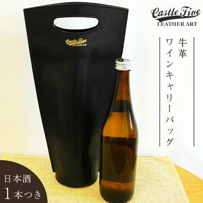【ふるさと納税】【日本酒1本つき】牛革使用 ワインキャリーバック720ml 1本用（黒×赤・黒・赤） ファッション かばん トートバッグ 手提げ