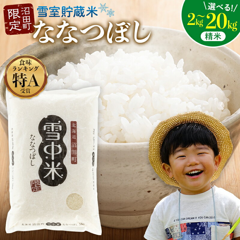 【ふるさと納税】【精米】〈先行予約〉令和7年産 特Aランク ななつぼし 精米 選べる容量（2kg～20kg） 雪冷気 籾貯蔵 雪中米 米 こめ コメ お米 おこめ 白米 ご飯 ごはん 北海道 北海道米 ブランド ブランド米 お取り寄せ 【2026年2月以降順次発送予定】
