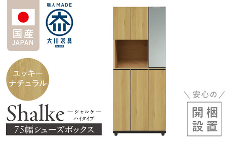 【開梱設置】シューズボックス 【シャルケ 75 HI】 ユッキーナチュラル_開梱設置 シューズボックス シャルケ 75 HI 大川家具 ユッキーナチュラル 靴箱 靴 収納 ハイタイプ 鏡 可動棚 丸洗い 脱臭性能 ミラー お洒落 木目調 国内製造 お取り寄せ 福岡県 久留米市 送料無料_Qd058-01