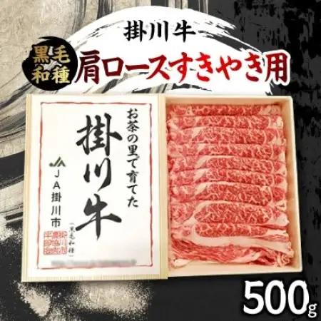 栄醤油こいくち2本と掛川牛(黒毛和種)肩ロースすきやき用 500g セット【複数個口で配送】【配送不可地域：離島・北海道・沖縄県・四国・九州】【4014831】