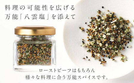 奥出雲和牛 奥出雲NAORAI 紫雲＜結＞ ローストビーフ サーロイン150g(ブロック)×2個 八雲塩セット 島根 和牛 牛肉 高級 ローストビーフ ギフト 島根県雲南市/たなべの匠味[AIBD00