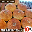 【ふるさと納税】全粒粉 の 塩パン （ 国産全粒粉 ）【 10個 入り 】 塩パン 全粒粉 パン 乳卵不使用 食物繊維 ヘルシー 冷凍