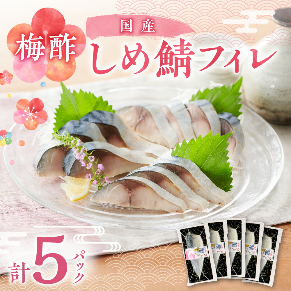 【ふるさと納税】 しめ鯖 梅酢 フィレ 切り身 5個 〆鯖 国産 しめさば 鯖 梅味 真鯖 マサバ 酢 刺身 魚介 海鮮 おかず おつまみ 小分け 冷凍 北海道 札幌市