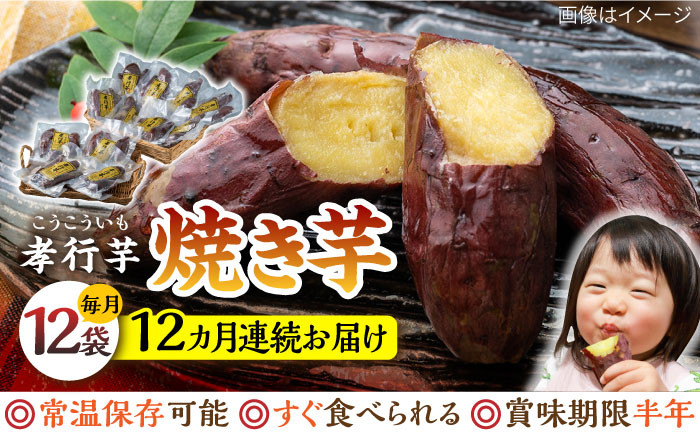 
            【全12回定期便】孝行芋 焼き芋 12袋 《 対馬市 》【 うえはら株式会社 】 対馬 やきいも 常温 保存食 濃密 甘い おやつ 濃蜜 スイーツ デザート [WAI056]
          