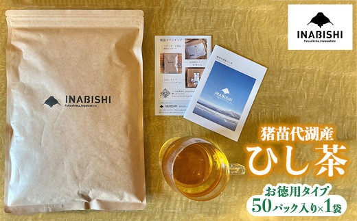 
            お茶 猪苗代湖産 ひし茶 (お徳用)  ティーバッグ 茶 福島
          