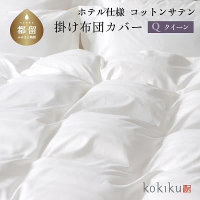 ふるさと納税 都留市 kokiku クイーン 掛け布団カバー コットンサテン【ホテル仕様】