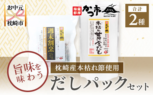 
                  ＜お中元＞枕崎産本枯れ節使用 だしパックセット 合計35パック おだし本舗「かつ市」 A3-239C【1166459】
                