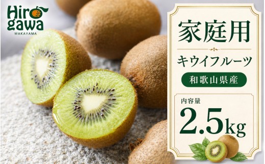 
                  キウイ 家庭用 2.5kg+250g（痛み補償分）【ikd505-c-2d5A】
                