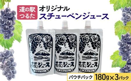 スチューベンジュース道の駅つるたパウチスチューベンジュース【180g×3パック】