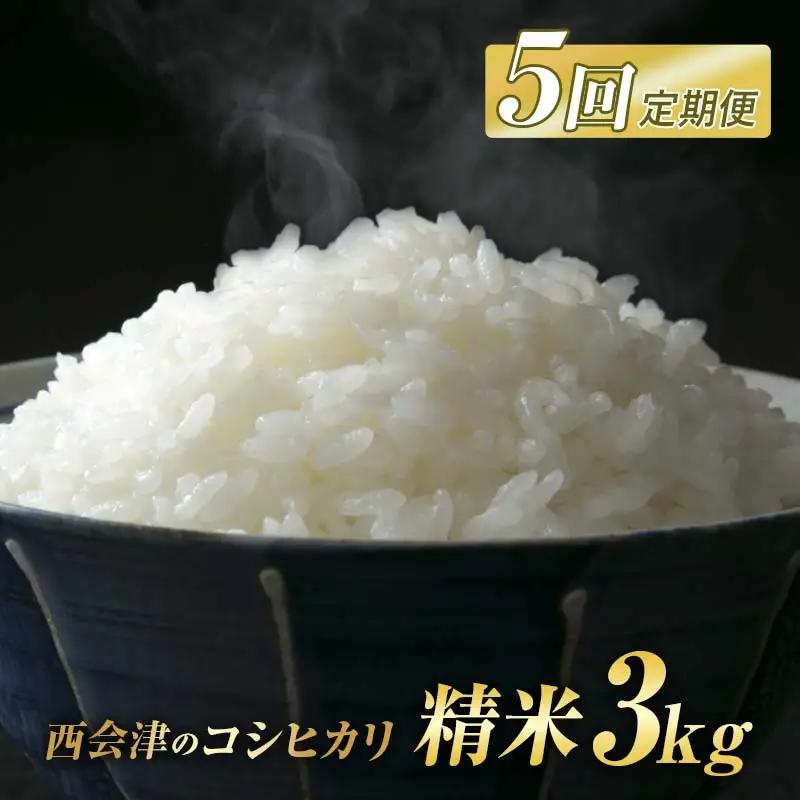＜定期便5ヶ月＞ 西会津産米コシヒカリ 精米 3kg 米 お米 おこめ ご飯 ごはん 福島県 西会津町 F4D-2403