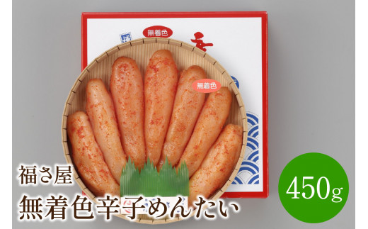 
福さ屋　無着色辛子めんたい　450g【023-0006】
