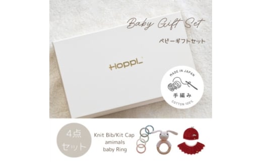 HOPPL(ホップル)　手編みべビーギフトセット(アップルSサイズ/ウサギガラガラ)【1643400】