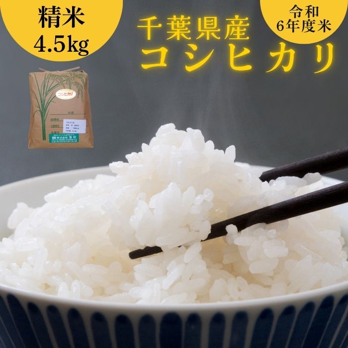 【ふるさと納税】千葉県産 米 コシヒカリ 令和6年産 精米 4.5kg 国産 お米