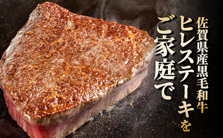 佐賀県産黒毛和牛ヒレステーキ 380g