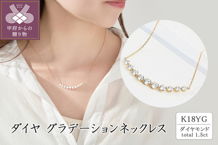 K18 ダイヤグラデーションネックレス(1.5ct)　63-8588