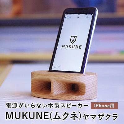 ふるさと納税 中山町 電源がいらない木製スピーカー　MUKUNE(ムクネ)ヤマザクラ